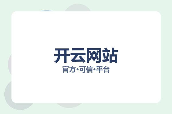 开云网站 图片